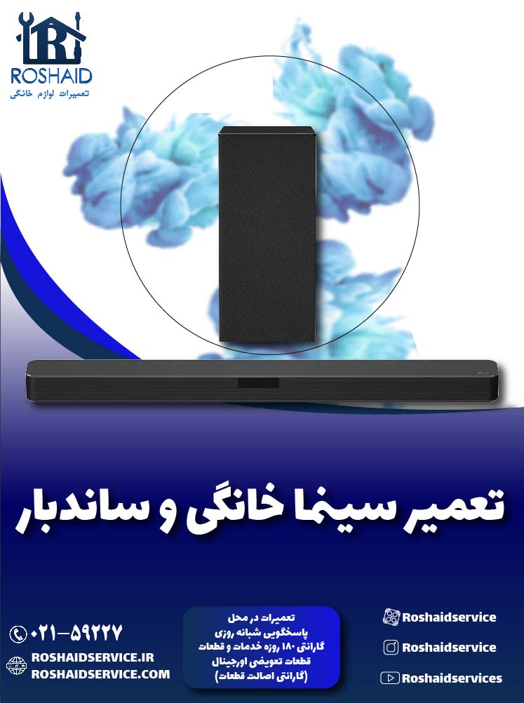 تعمیر سینما خانگی و ساندبار